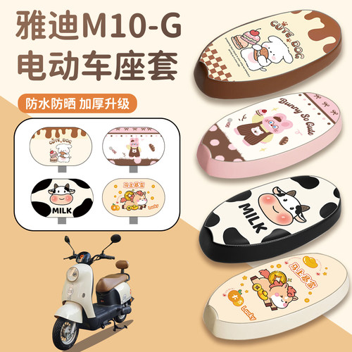 适用于雅迪M10-G座套防水防晒