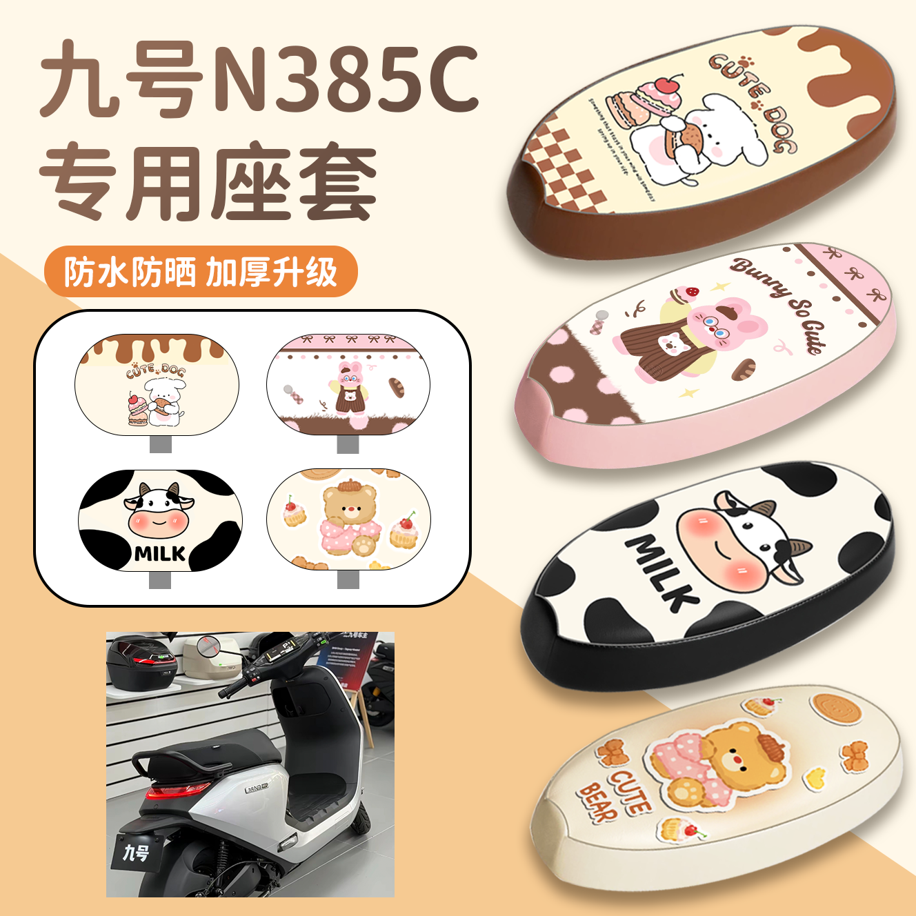 【九号N385C】专用座套