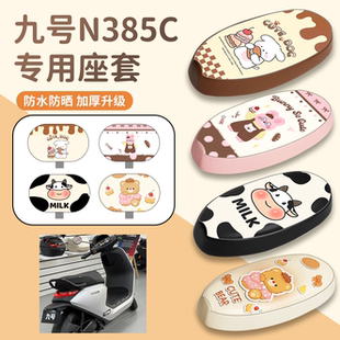 适用于九号N385C电动车座套脚垫电瓶车防水皮革坐垫套防晒座椅套