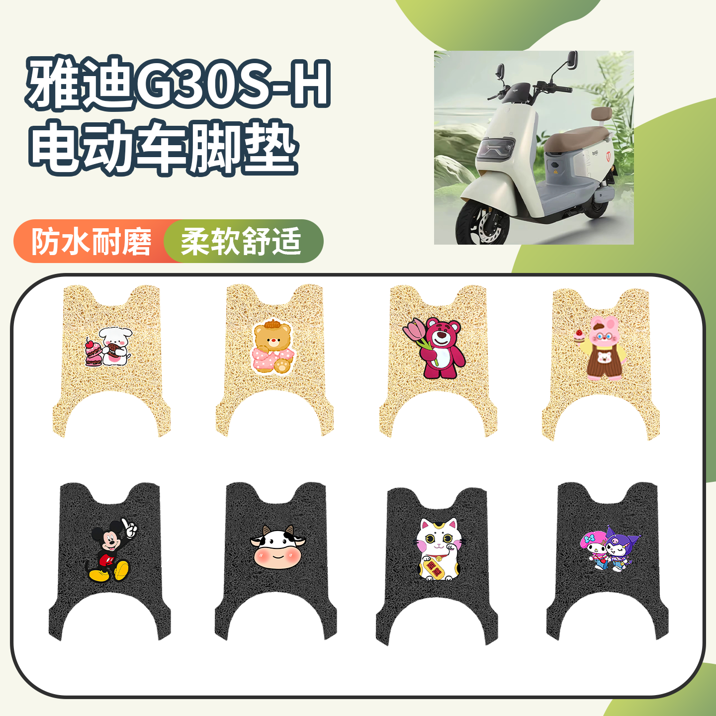 【雅迪G30S-H】专用座套脚垫