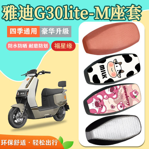 G30lite-M电动车座套防水防划