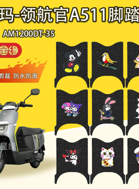 爱玛领航官A511电动车脚垫防水防滑丝圈运动款太空皮电瓶车脚踩垫