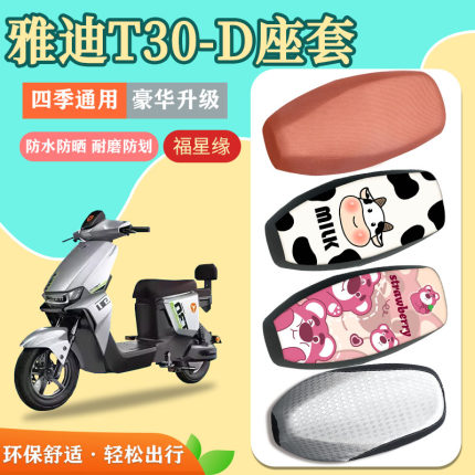 适用于雅迪T30-D电动车座套防水隔热透气t30防晒耐磨电瓶车坐垫套