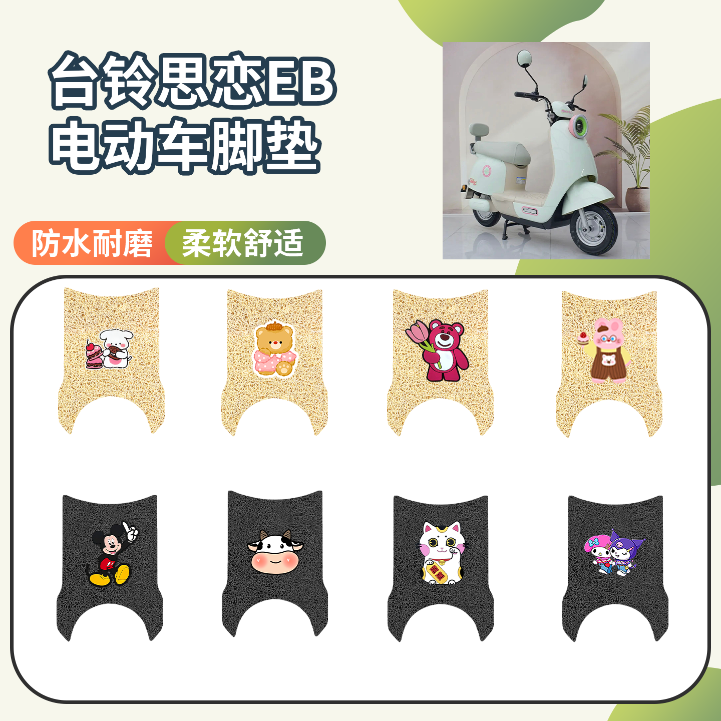 【台铃思恋EB电】专用脚垫