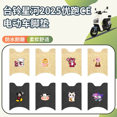 台铃星河2025优跑电动车脚踏垫