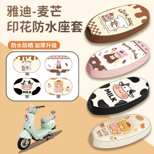 适用雅迪麦芒电瓶车座套防水防晒