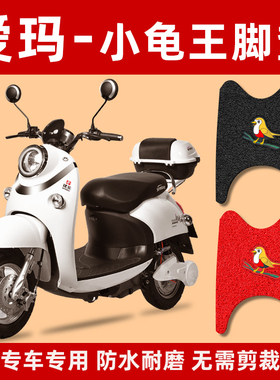 爱玛电动车脚垫爱丽Q395AM500DQT-24C防水滑通用小龟王原装脚踏垫