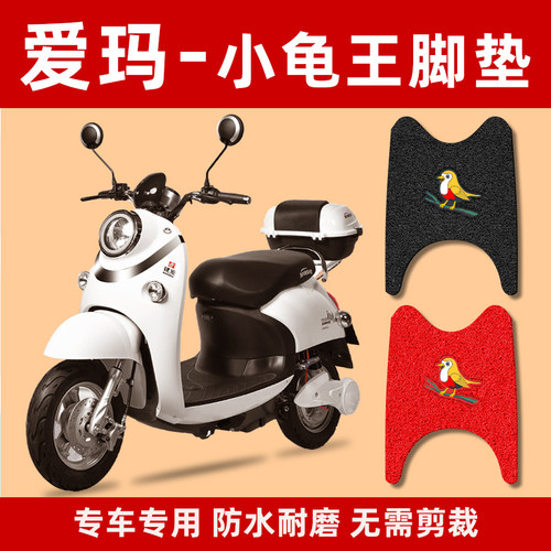 爱玛爱丽踏板车通用原装脚踏垫