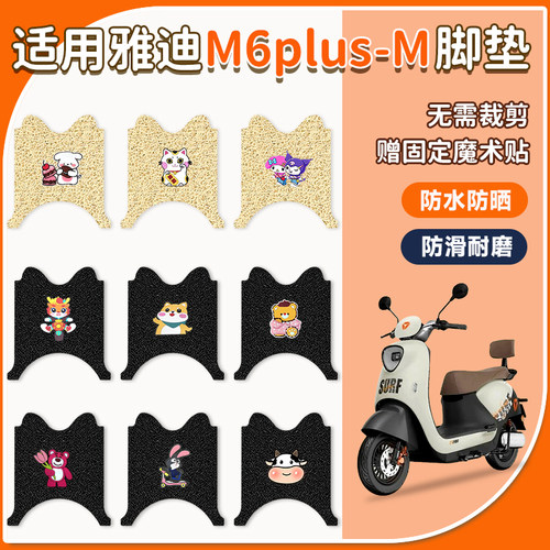 适用于雅迪M6plus-M脚垫防水防滑