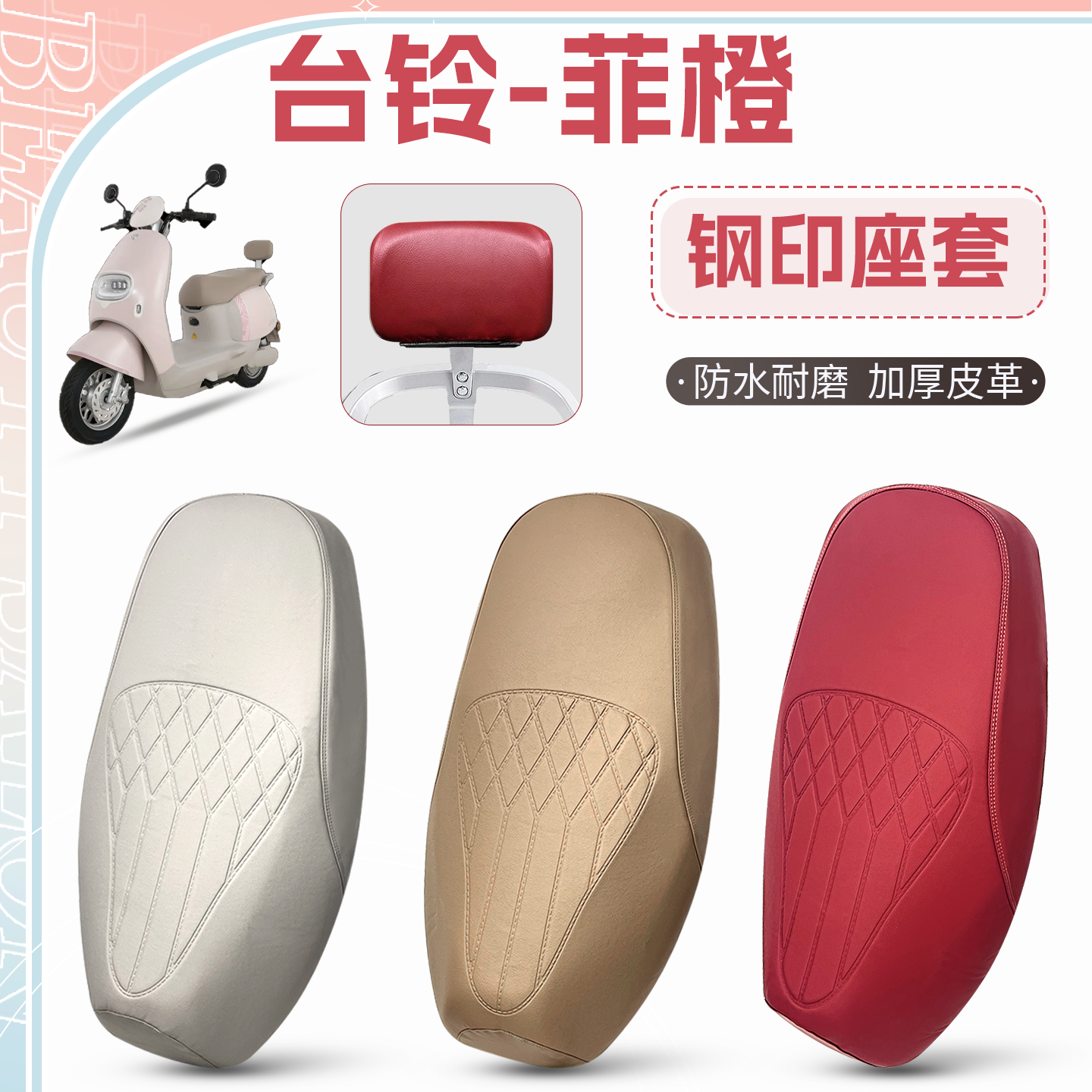 适用【台铃菲橙】电动车专用座套