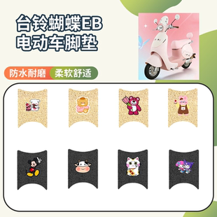 适用于台铃蝴蝶EB电动车专用脚垫座套三件套防水防滑电瓶车脚垫