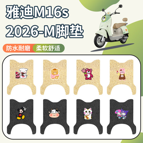 适用于雅迪M16S2026-M脚垫防水