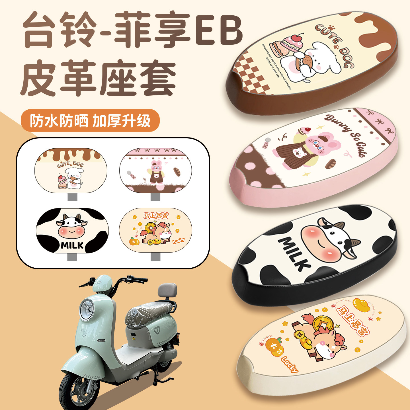 适用于台铃菲享EB座套防水防晒