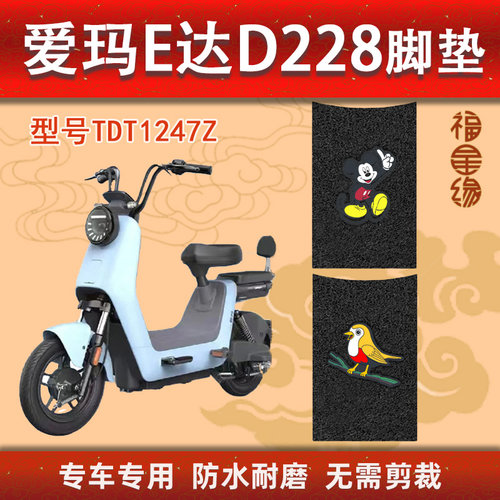 爱玛E达D228电动车防水脚垫