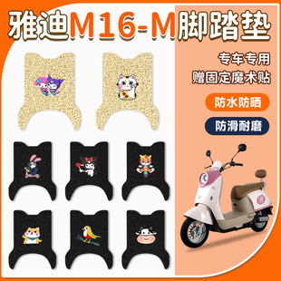 M电动车防水脚垫m16防滑耐磨丝圈电瓶车专用脚踏垫 适用于雅迪M16