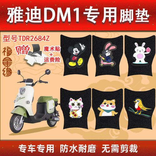 雅迪DM1电动车脚垫防水防滑