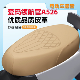 适用于爱玛领航官A526座套压纹脚垫电瓶车防水防晒皮革坐垫套