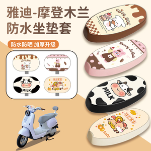 适用于雅迪木兰座套防水防晒