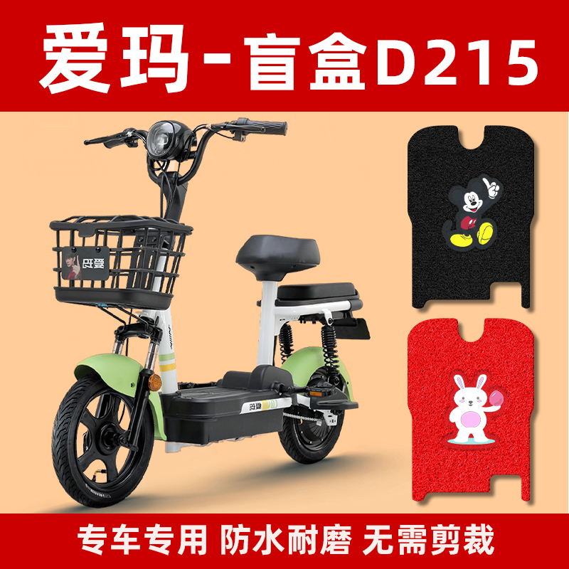 爱玛电动车脚垫盲盒新国标d215