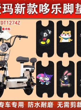 爱玛哆乐电动车脚垫60豪华版TDT1274Z新国标电瓶车防水丝圈脚踏垫