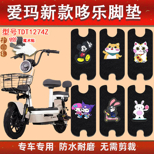 爱玛哆乐电动车脚踏垫防水防滑