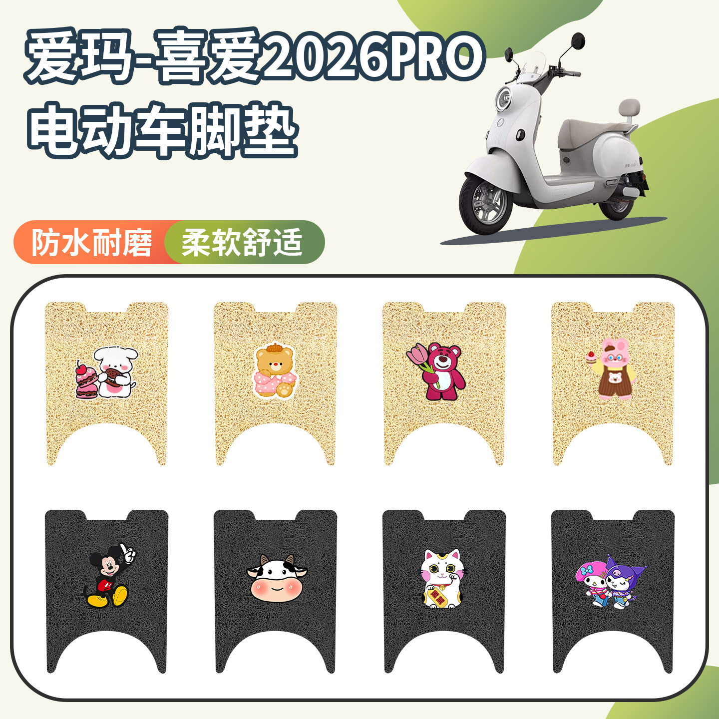 适用于爱玛喜爱PRO2026脚垫防水