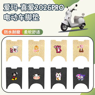 适用于爱玛喜爱PRO2026电动车脚垫丝圈防水耐脏脚踏垫防滑脚踩垫