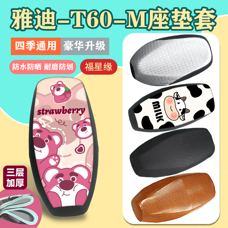 雅迪T60-M电动车座套防水防晒