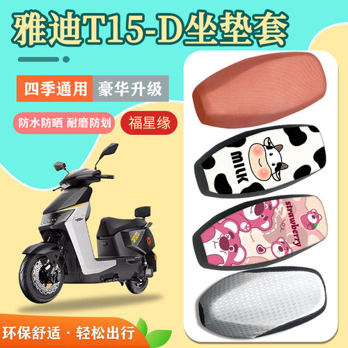 雅迪T15-D电动车座套防水防划