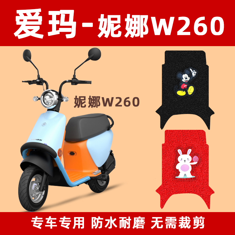 适用于爱玛妮娜W260电动车脚垫AM500DQT-32K防水电摩瓶车踩脚踏垫-封面