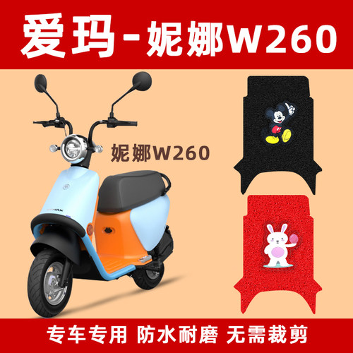 爱玛妮娜W260防水电摩瓶车踩脚踏