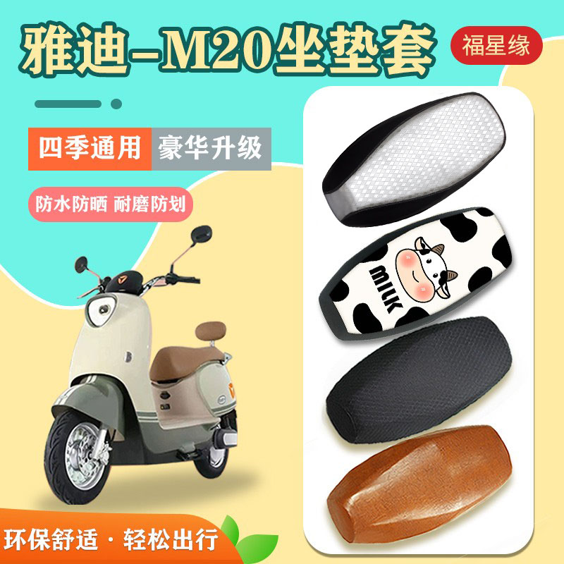 雅迪M20电动车坐垫套防水防晒
