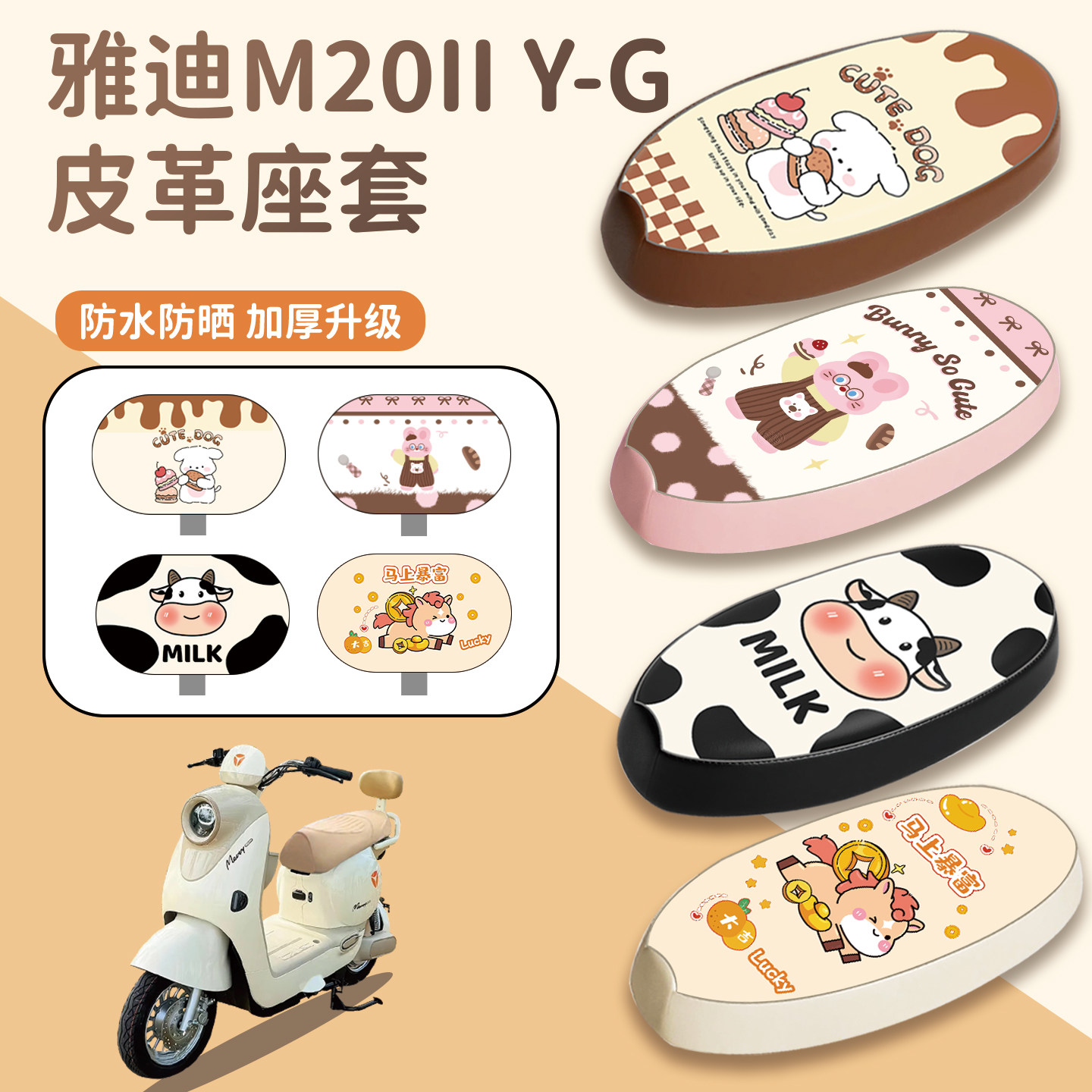适用雅迪M20IIY-G座套防水防晒