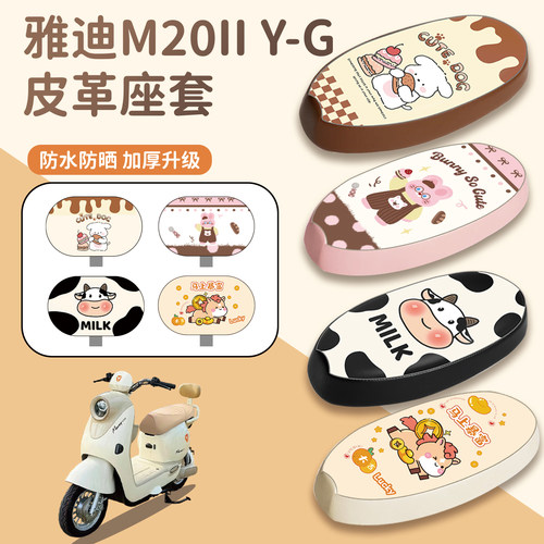 适用雅迪M20IIY-G座套防水防晒
