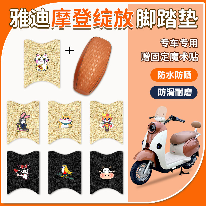 适用于雅迪摩登绽放70/80/60脚垫