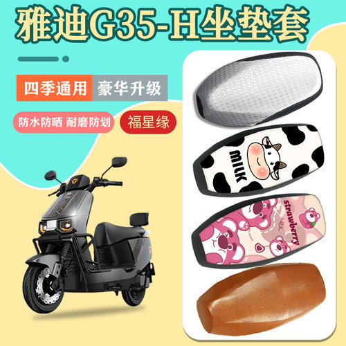 适用于雅迪G35-H电动车座套防水
