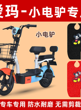 爱玛电动车脚垫小电驴D220TZA-4812乐活版TDT1152Z防水原装脚踏垫