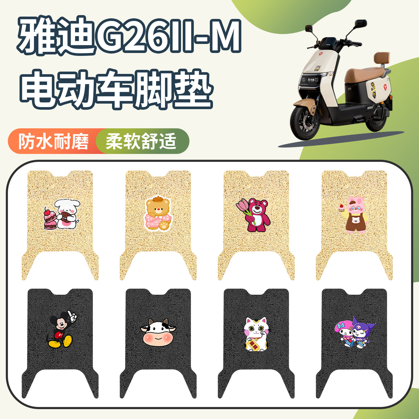 适用雅迪G26II-M脚垫防水防滑