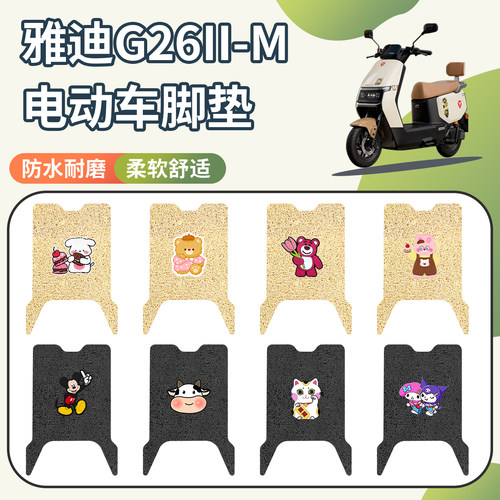 适用雅迪G26II-M脚垫防水防滑