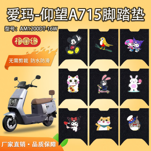 爱玛仰望A715电动车脚垫防水防滑
