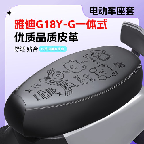 适用雅迪G18Y-G座套防晒防水