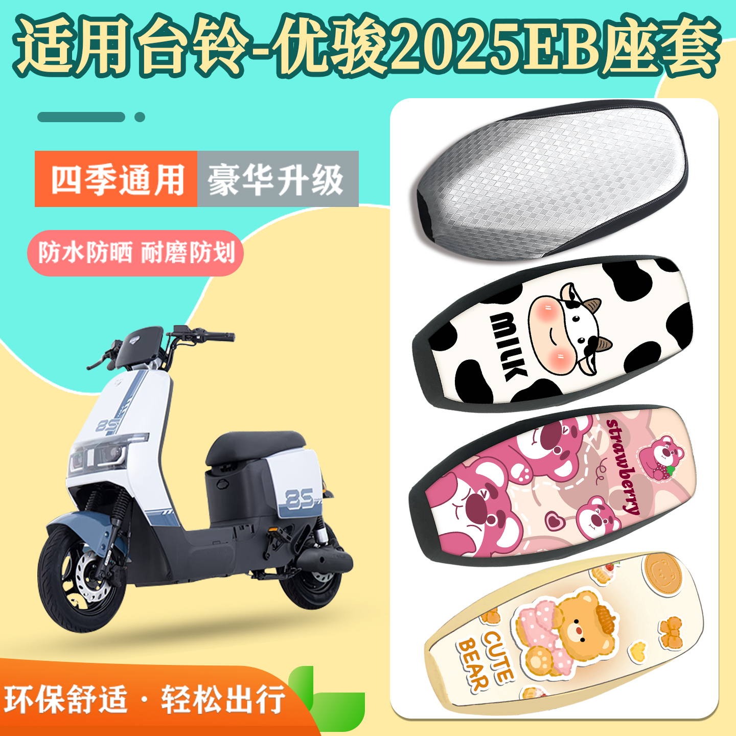 适用于台铃优骏2025EB座套防水