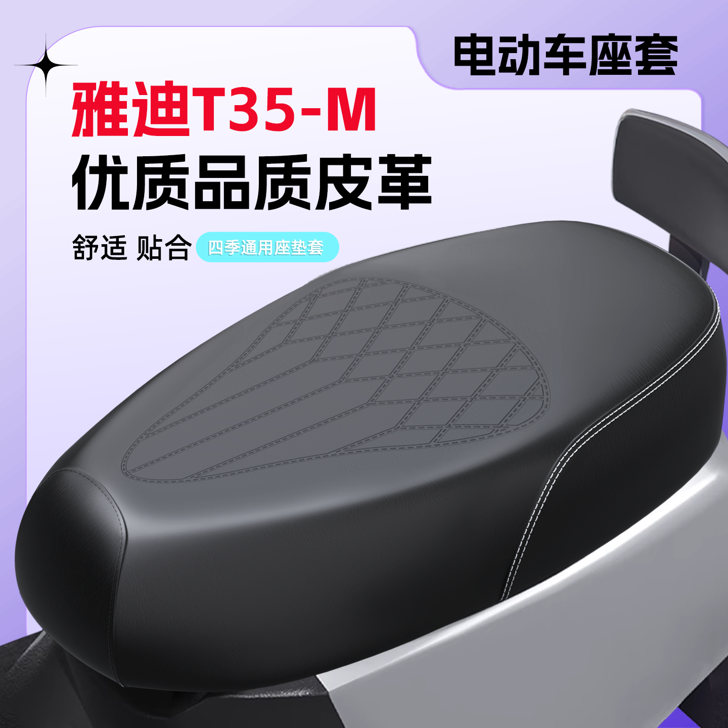 【雅迪T35-M】压纹座套