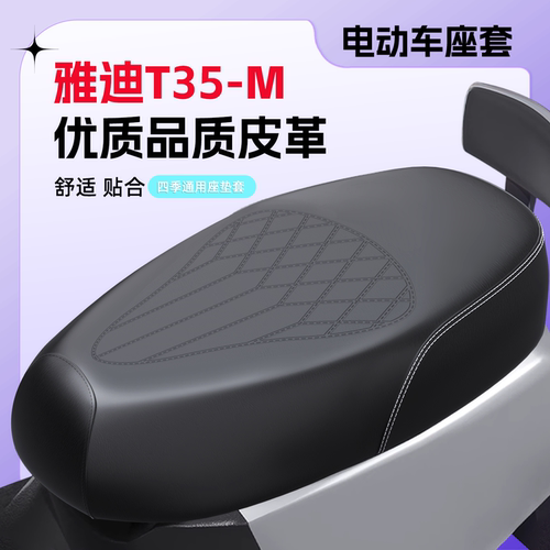【雅迪T35-M】压纹座套