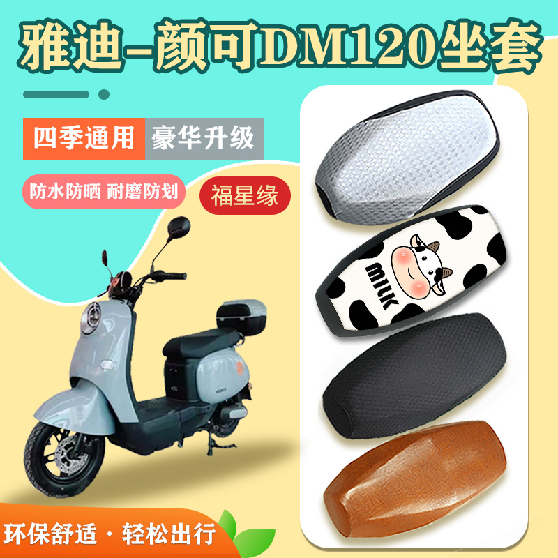 雅迪颜可DM120电车座套防水防晒
