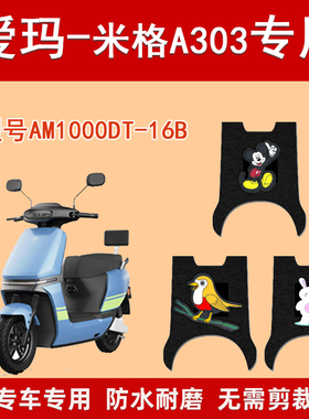 爱玛米格A303脚垫电动电瓶车AM1000DT-16B脚踩垫防水滑脚踏垫通用