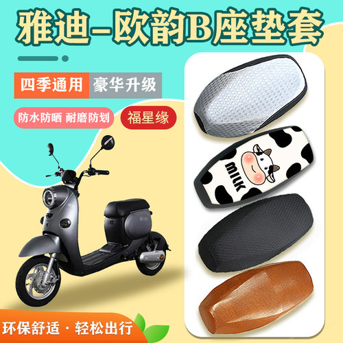 雅迪欧韵B电动车坐垫套防晒防水