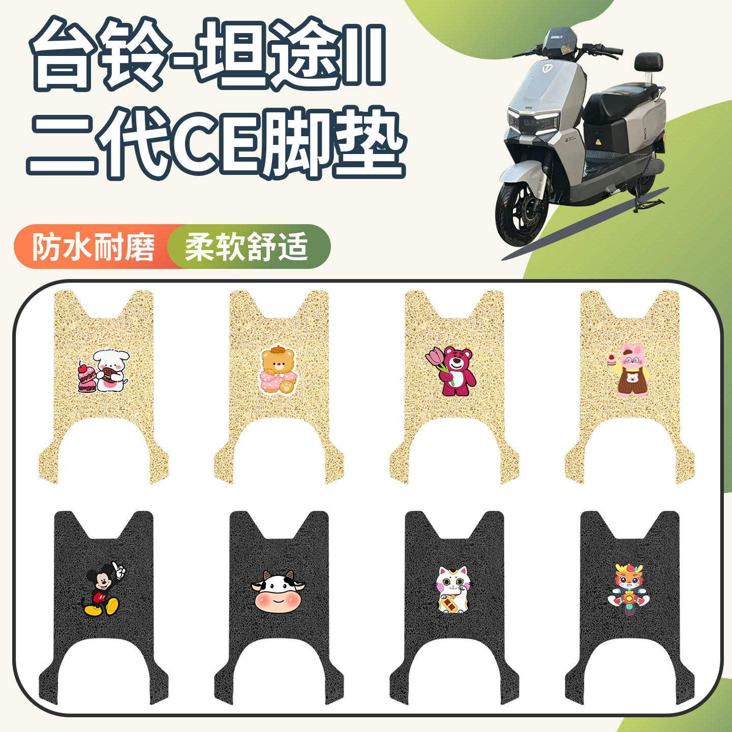 适用台铃坦途二代CE脚垫防水防滑