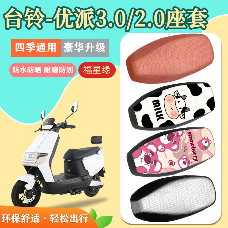 优派3.0/2.0电动车座套防水防划