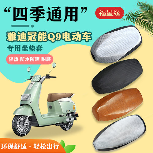 雅迪Q9电动车座套防水防晒隔热层